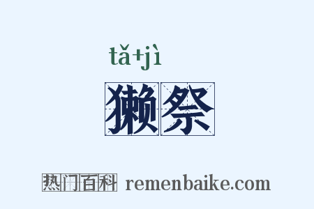 獭祭是什么意思的图片